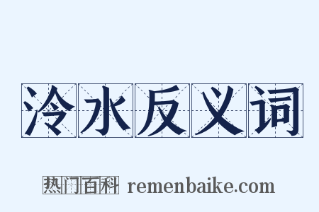 泠水反义词是什么意思的图片